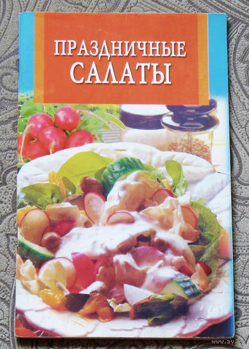 Праздничные салаты