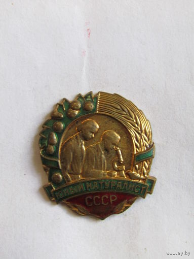 Знак. Значок. "Юный натуралист". Тяжелый. Оригинал. Ретро СССР.