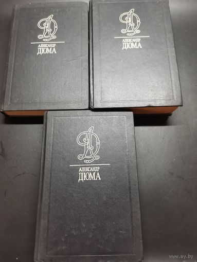 Книга А. Дюма.  3.4 и 8 том. (одним лотом).