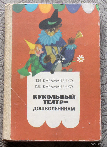 Т.Н.Караманенко, Ю.Г.Караманенко Кукольный театр - дошкольникам.Театр картинок. Театр игрушек. Театр Петрушек.
