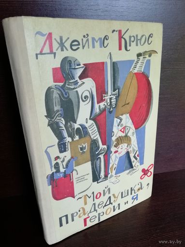 Джеймс Крюс  Мой прадедушка, герои и я