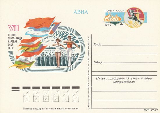 СССР 1979 ПК с ОМ VII летняя Спартакиада народов СССР. (к3)