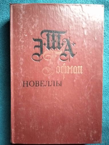 Э.Т.А. Гофман. Новеллы
