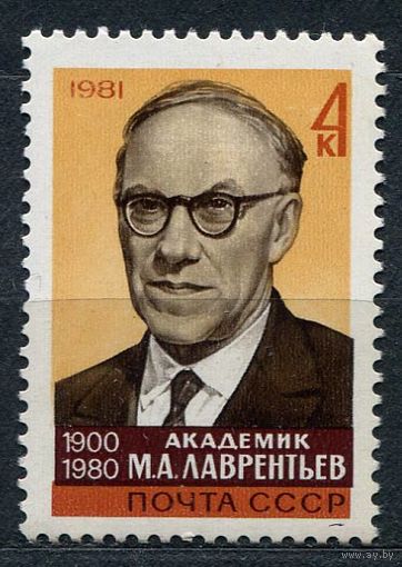 Академик Лаврентьев. 1981. Полная серия 1 марка. Чистая