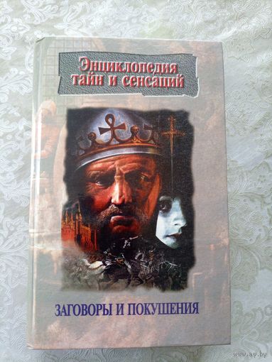 Энциклопедия тайн и сенсаций"Заговоры и покушения"\065