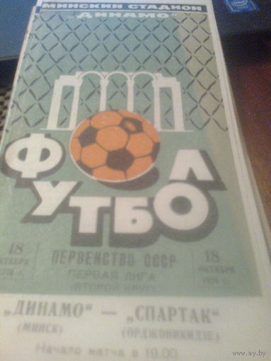 18.10.1974--Динамо Минск--Спартак Орджоникидзе