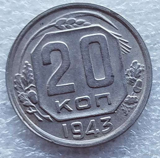 20 копеек 1943 год