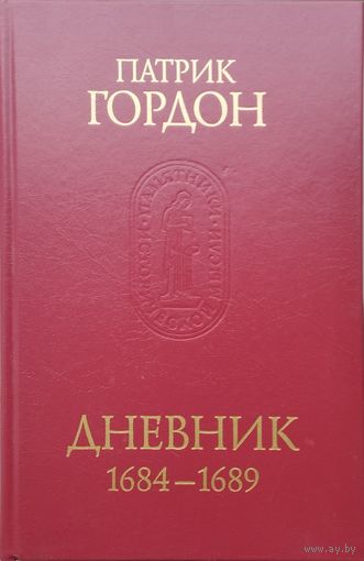 Патрик Гордон "Дневник 1684 - 1689 гг." серия "Памятники Исторической Мысли"