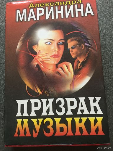 Маринина призрак музыки
