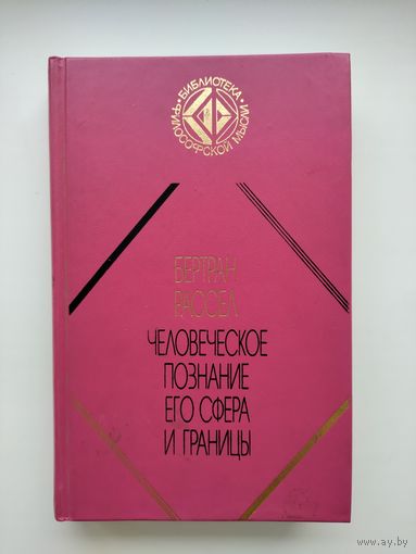 Рассел Б. Человеческое познание: его сфера и границы. Статьи.