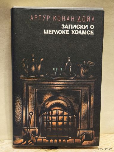 Дойл А.К. - Записки о Шерлоке Холмсе (Том 2)