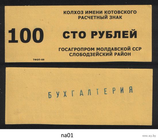 Копия Молдавская ССР госагропром Слободзейский район колхоз имени Котовского расчетный знак на 100 рублей na01 ТОРГ/ВАША ЦЕНА