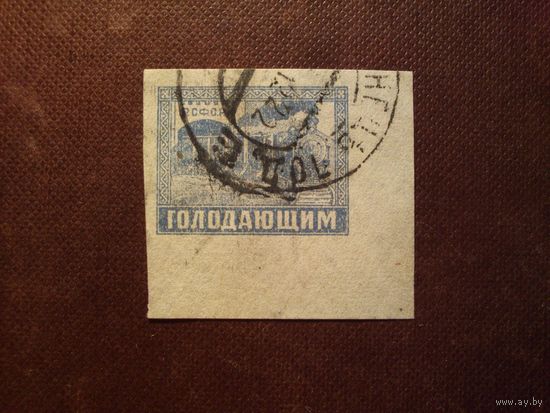 CCCР 1922 г.Помощь голодающим - Борьба с голодом./46а/