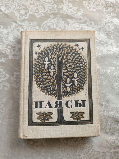 М.Калачынскi"ПАЯСЫ"\15д
