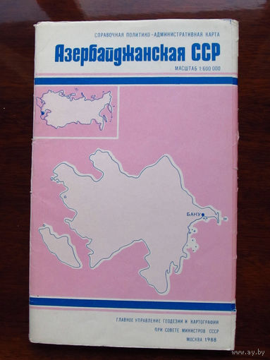 К3-783 Карта Азербайджанская ССР Масштаб 1-600 000 В 1 см 6 км ГУГК СМ СССР Москва 1988