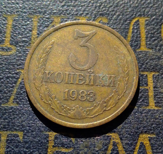 3 копейки 1983 СССР #17