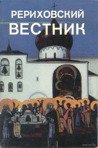 Рериховский вестник. Выпуск 4