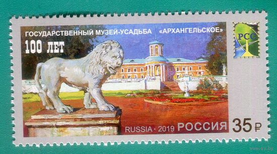 Россия 2019 2474 Музей-усадьба Архангельское ** //М