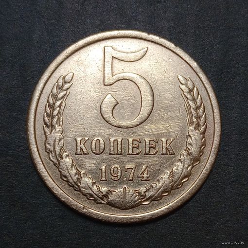 5 копеек 1974