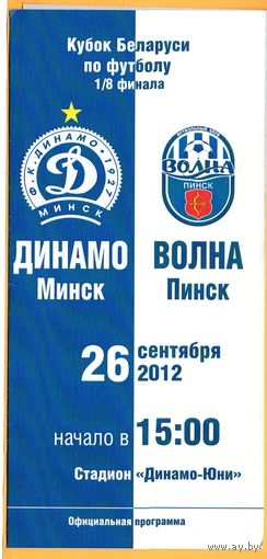 Динамо Минск - Волна Пинск 26.09.2012г. 1/8 Кубок Беларуси
