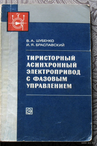 В.А.Шубенко, И.Я.Браславский Тиристорный асинхронный электропривод с фазовым управлением.