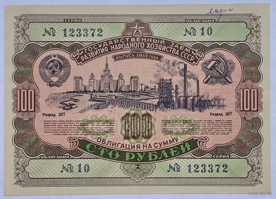 Облигация на сумму 100 рублей 1952 год государственный заем развития народного хозяйства СССР