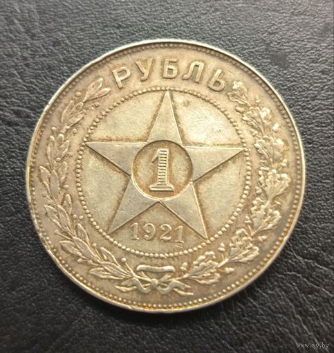 Рубль 1921 АГ РСФСР  С рубля без мц!