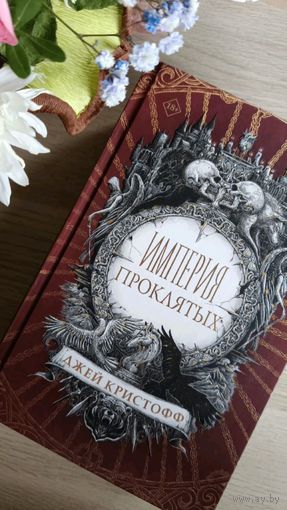 Империя проклятых