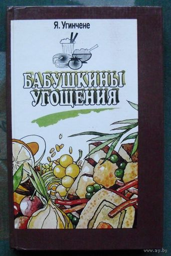 Бабушкины угощения. Я.В. Угинчене.