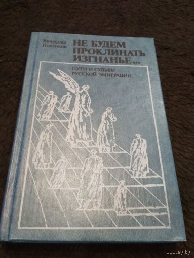 Не будем проклинать изгнанье...