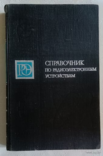 Справочник по радиоэлектронным устройствам: в 2-х томах. Т. 1 /Бурин Л. И., Васильев В. П., Каганов В. И. и др.; Под ред. Д. П. Линде. 1978