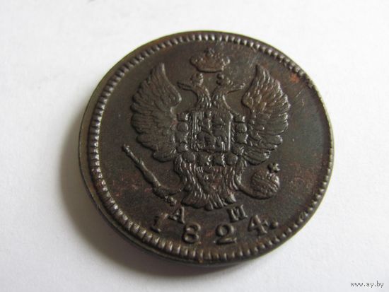 2 копейка 1824 КМ АМ