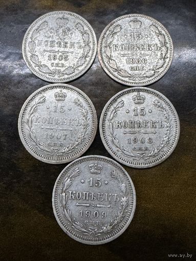 15 копеек 1905-1909г.цена  за все.