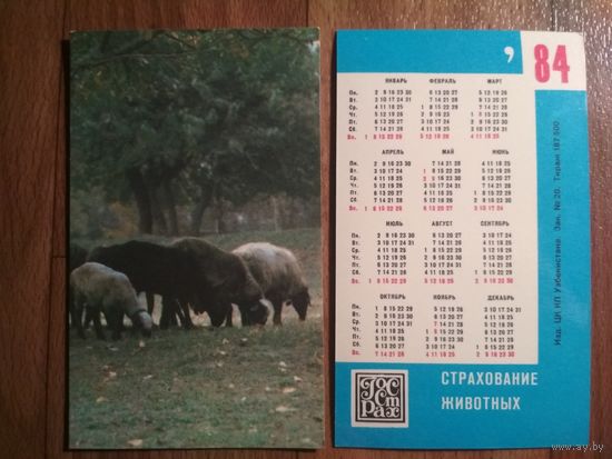 Карманный календарик.1984 год. Страхование