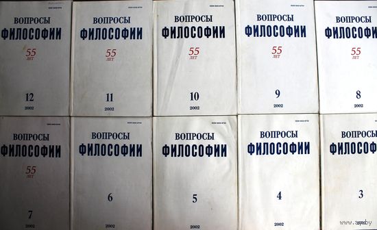 Вопросы философии. (2002 год, номера 3-12.)