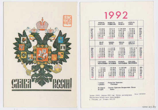 Календарь Слава России 1992