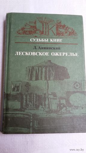 Лев Аннинский - Лесковское ожерелье (Серия Судьбы книг)