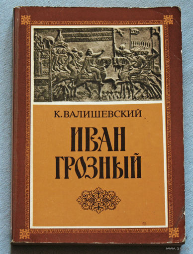 К.Валишевский Иван Грозный. Репринтное воспроизведение издания 1912 года.