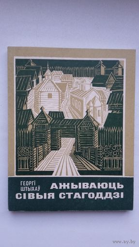Георгі Штыхаў - Ажываюць сівыя стагоддзі