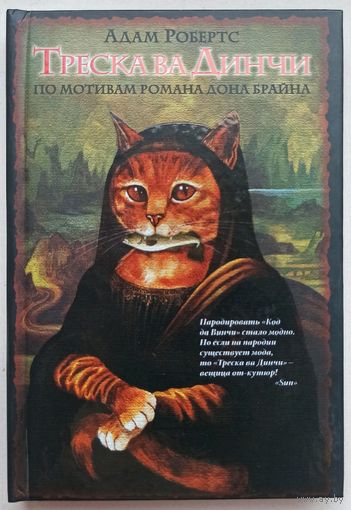Треска Ва Динчи. Адам Робертс