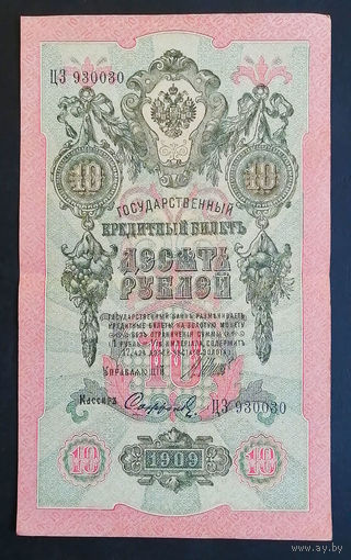 10 рублей 1909 Шипов Сафронов ЦЗ 930030 #0137