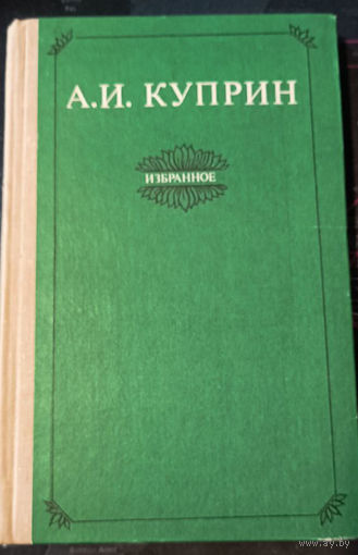 Александр Куприн. Избранное