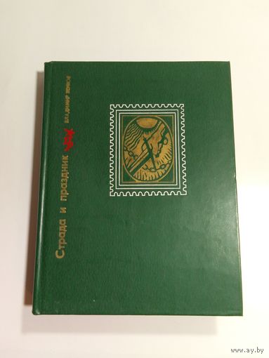 Владимир Жуков Страда и праздник