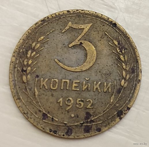 3 копейки 1952 год