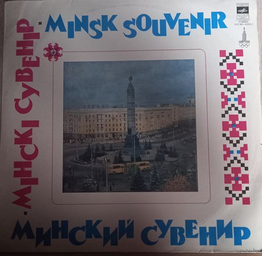 Минский Сувенир