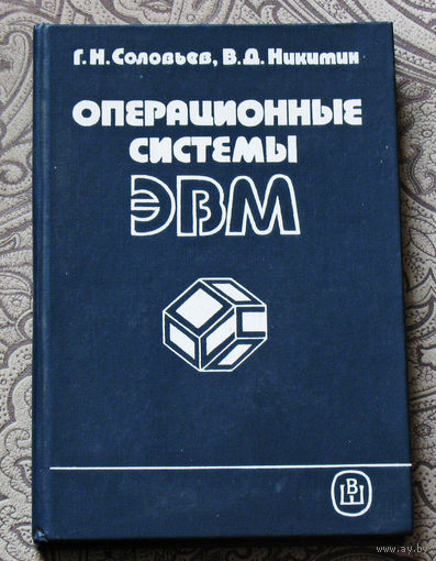 История компьютеров из 1980-90х - Операционные системы ЭВМ