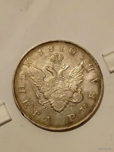 Монета 1 рубль 1810г ФГ