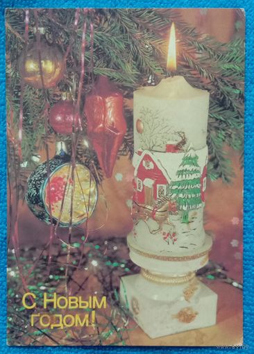 С Новым годом! 1989 И. Дергилев Прошла почту.   Свеча
