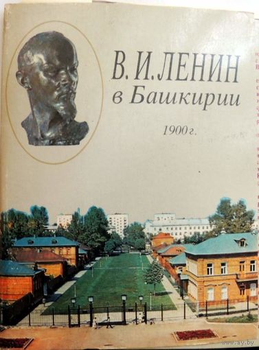 В.И. Ленин в Башкирии. 1900 г. Набор открыток (17 штук) Издательстьво Плакат, Типография Соціалістична Харківщина