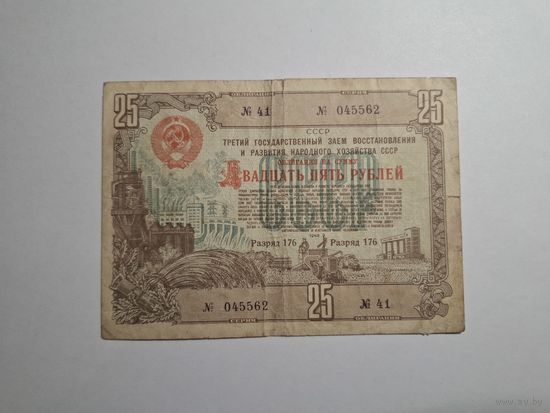 Облигация СССР 25 рублей 1948 41 серия